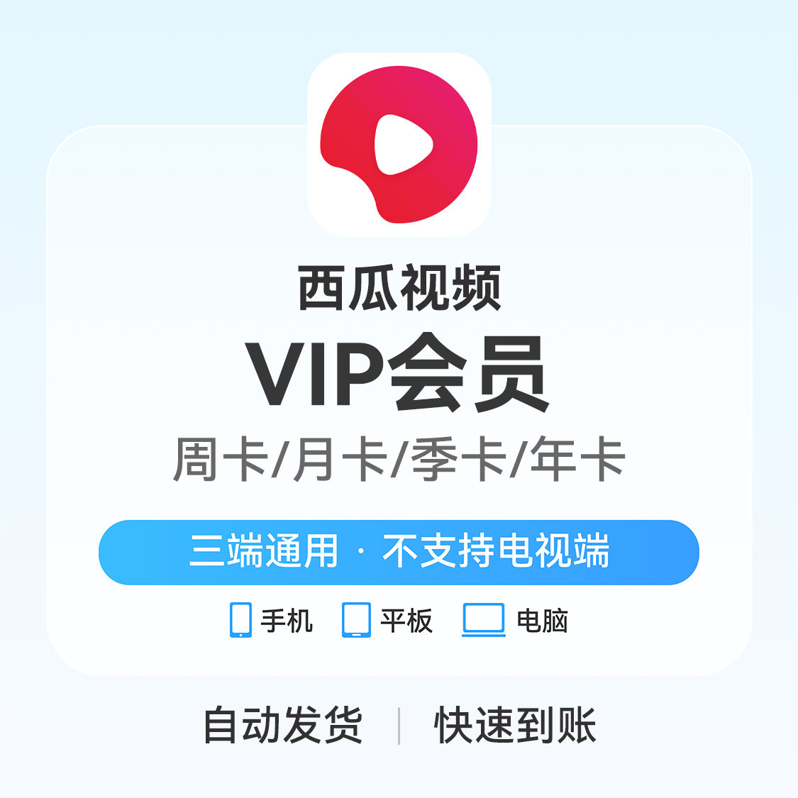 推荐商品：西瓜视频VIP会员