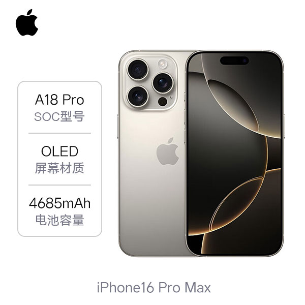 苹果 iPhone 16 Pro Max 5G 手机 A18Pro芯片 相机控制键 微距摄影 双卡双待 钛金属 全网通