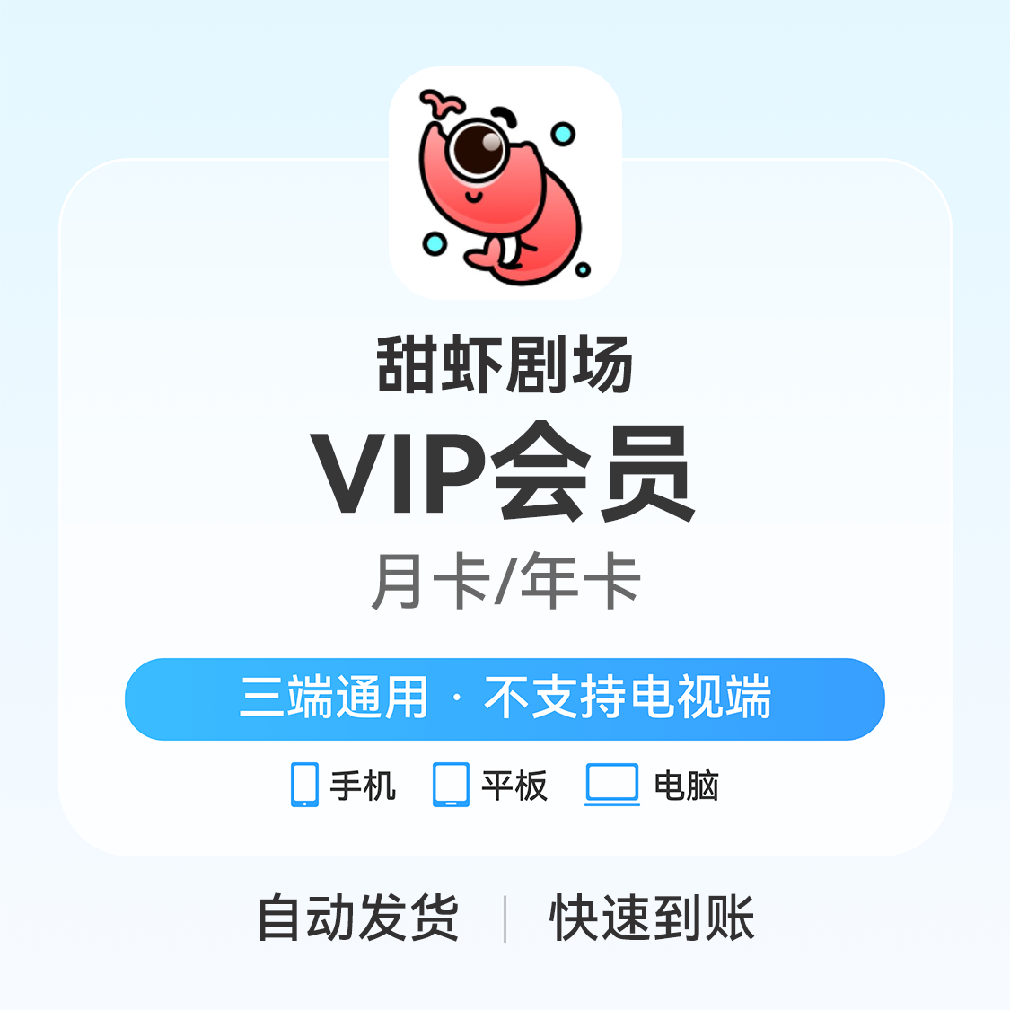 推荐商品：甜虾剧场 会员充值