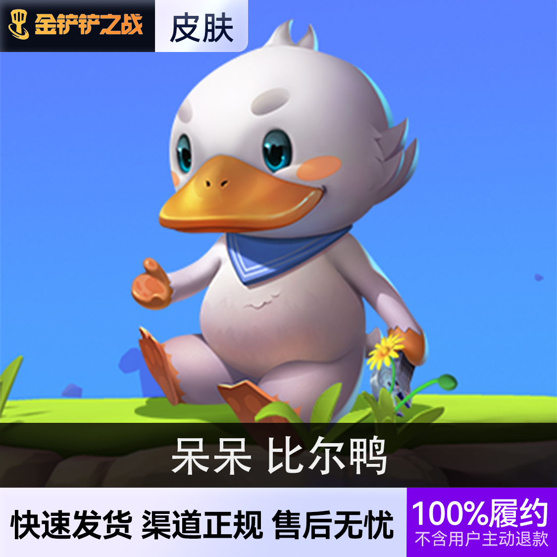 推荐商品：金铲铲之战 小小英雄