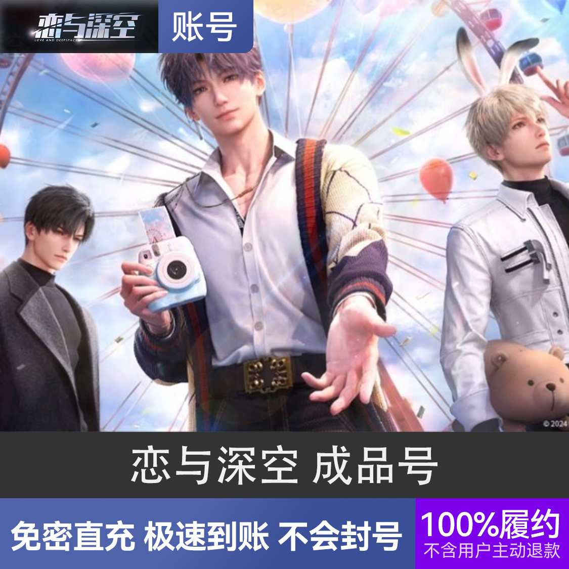 推荐商品：恋与深空 成品号