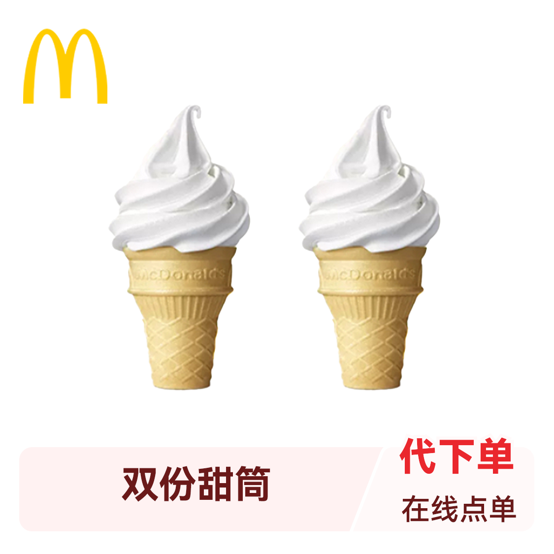 推荐商品：McDonald's/麦当劳 圆筒冰淇淋
