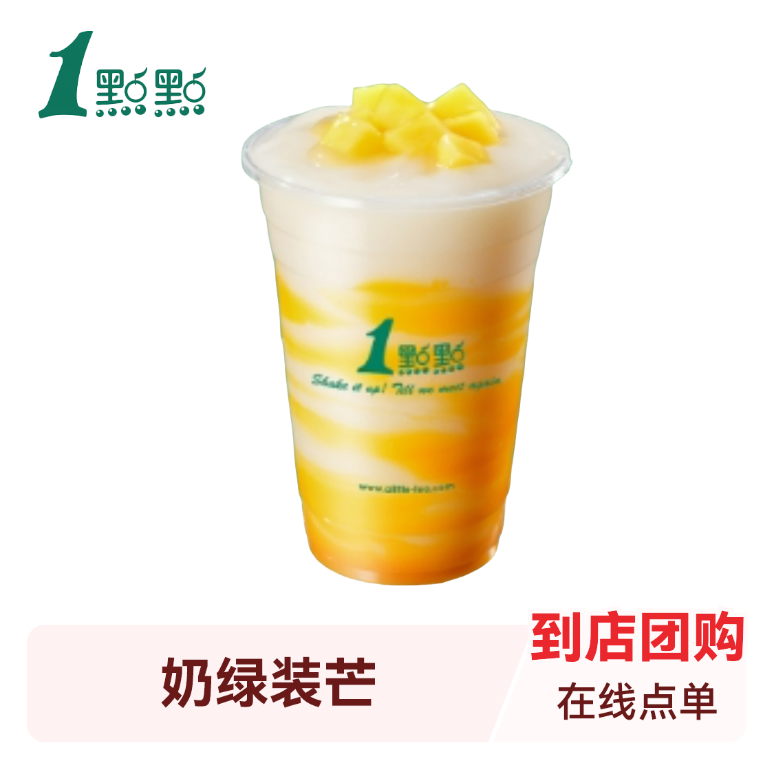 推荐商品：1点点 花果奶茶系列