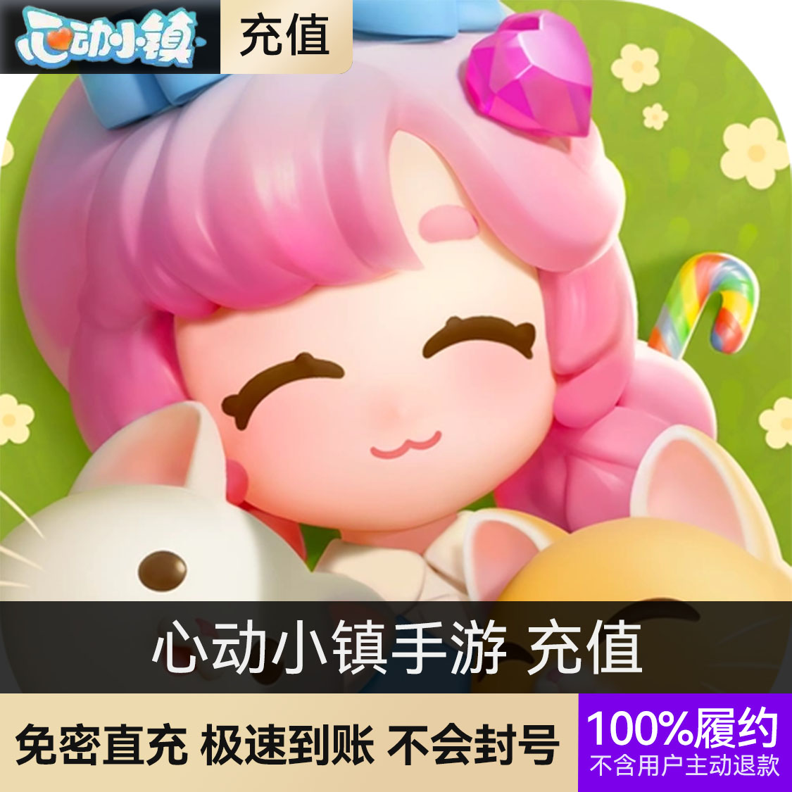 推荐商品：心动小镇手游 充值