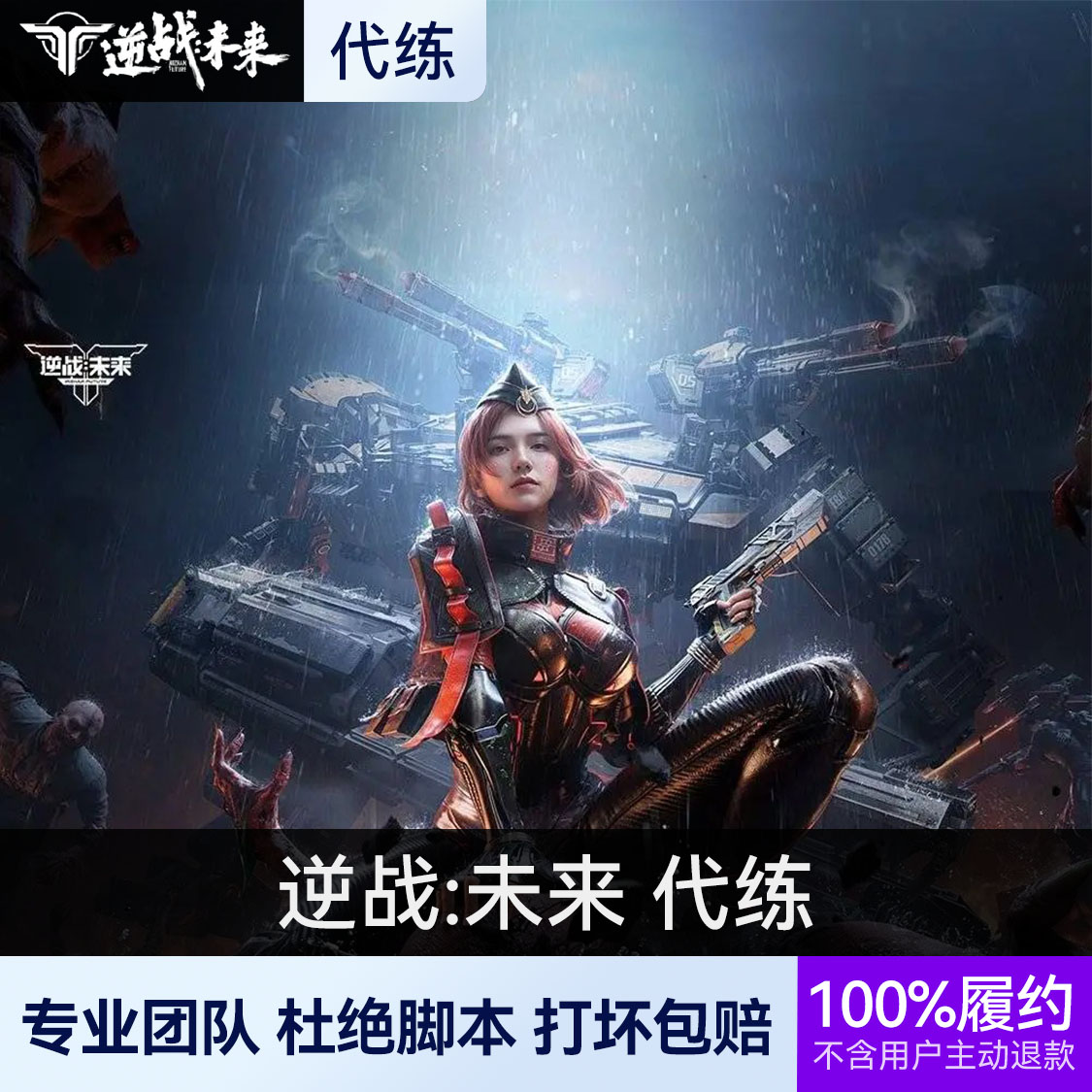 推荐商品：逆战:未来 代练