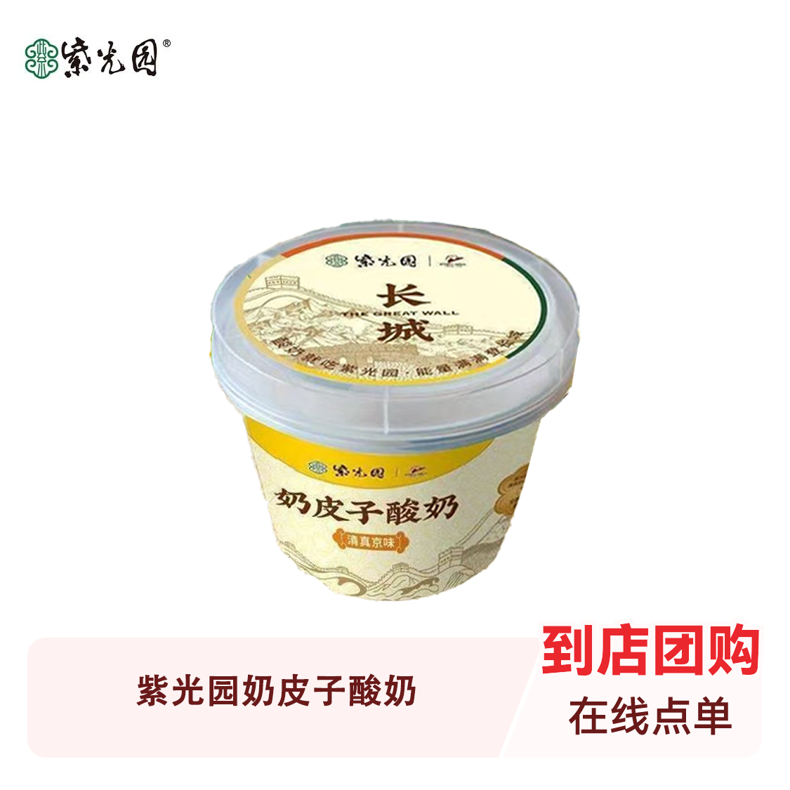 推荐商品：紫光园 奶皮子酸奶