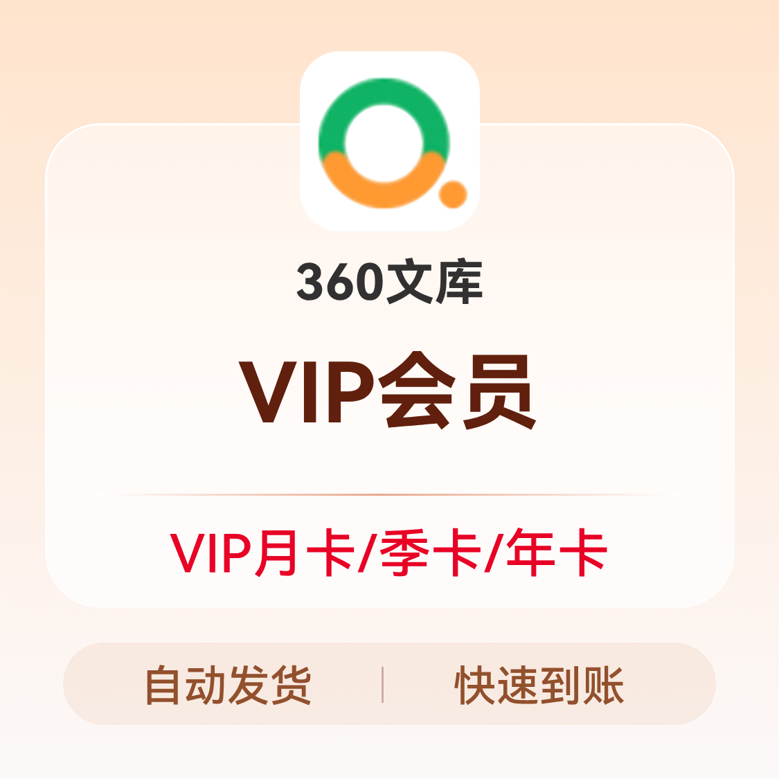 推荐商品：360文库 VIP会员