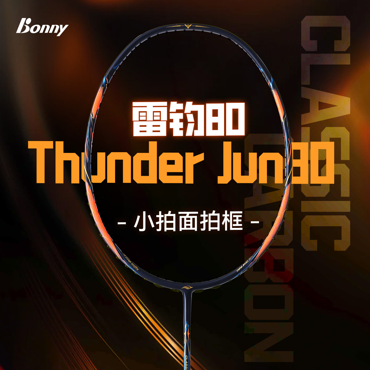 推荐商品：BONNY/波力 雷钧80 碳纤维 进攻型 高弹 羽毛球拍