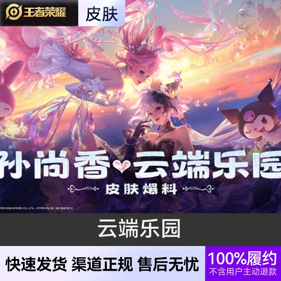 推荐商品：王者荣耀皮肤 孙尚香皮肤