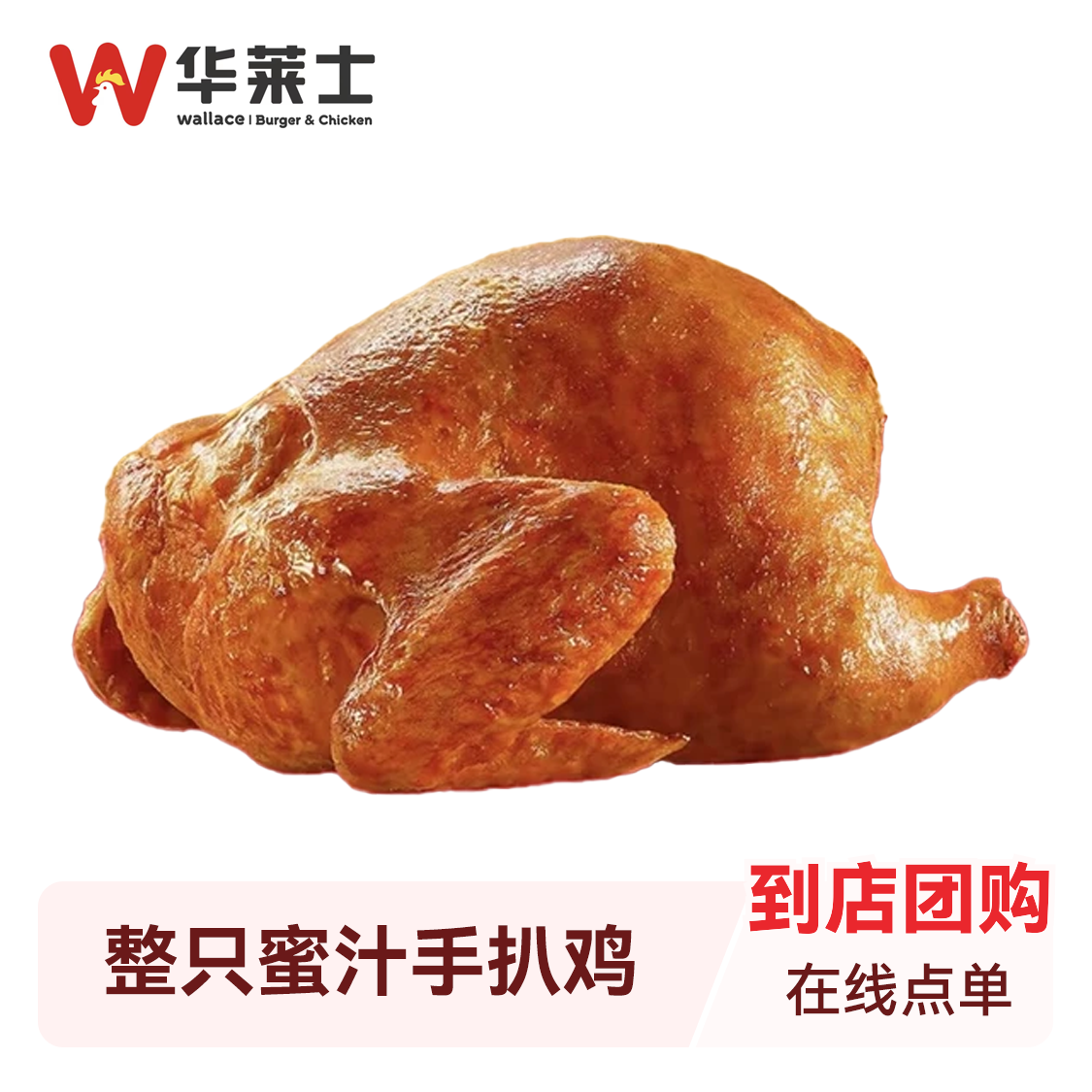 推荐商品：华莱士 整只蜜汁手扒鸡