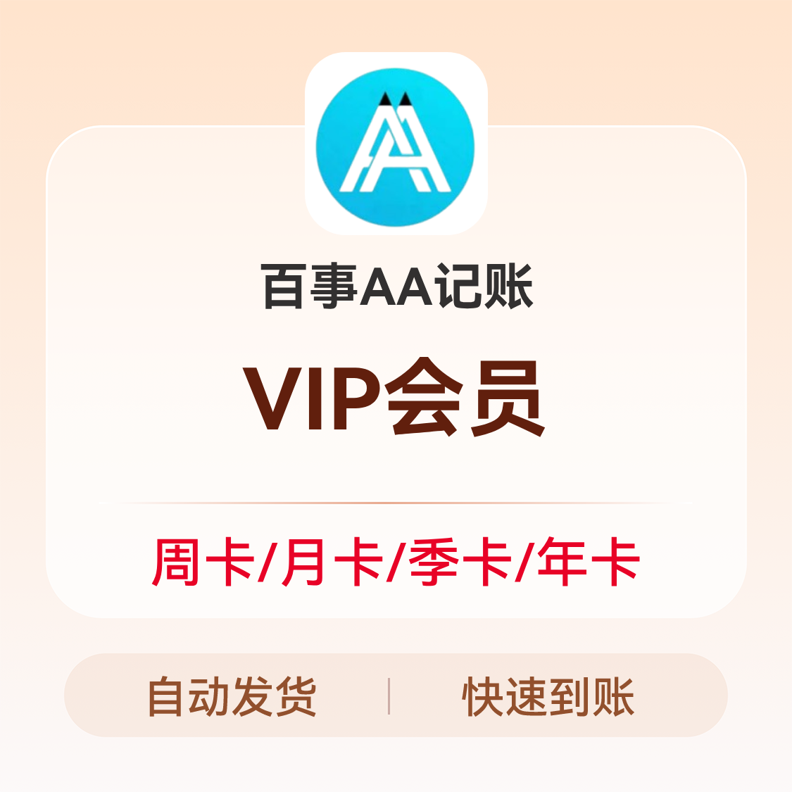 推荐商品：百事AA记账 VIP会员