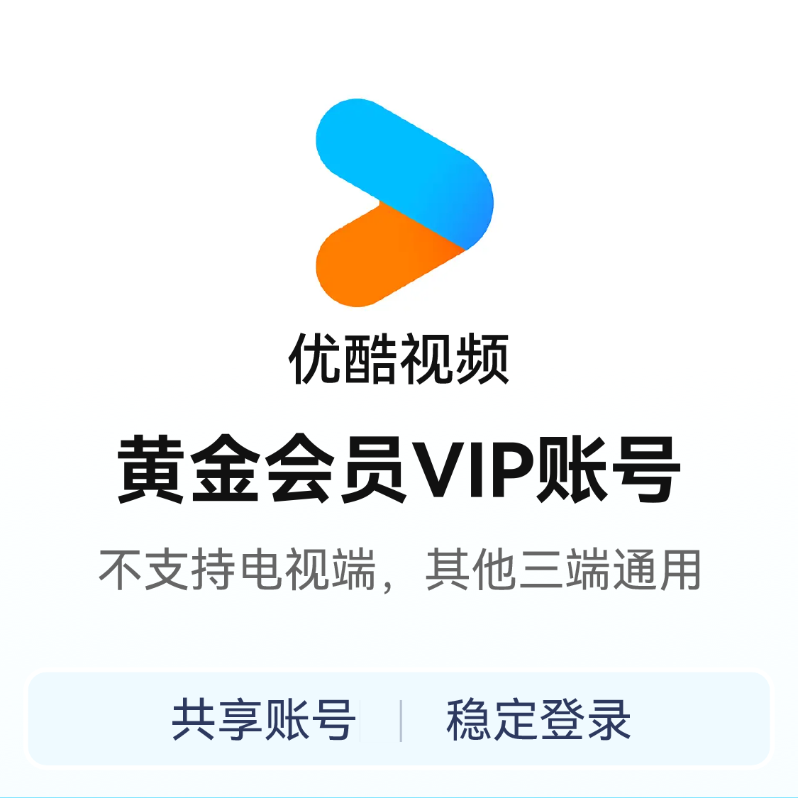 推荐商品：youku/优酷视频会员共享账号 租号