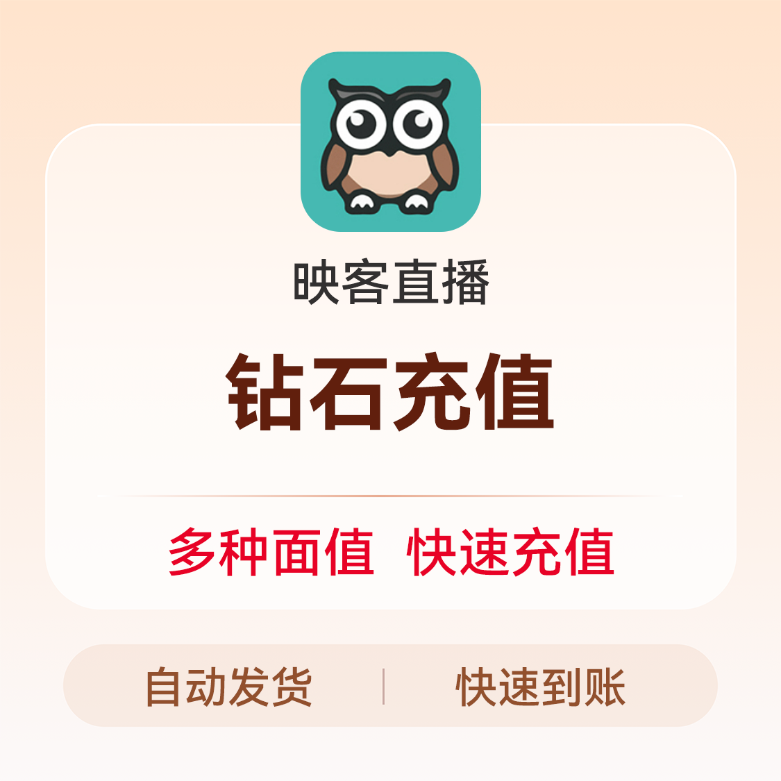 推荐商品：映客钻石