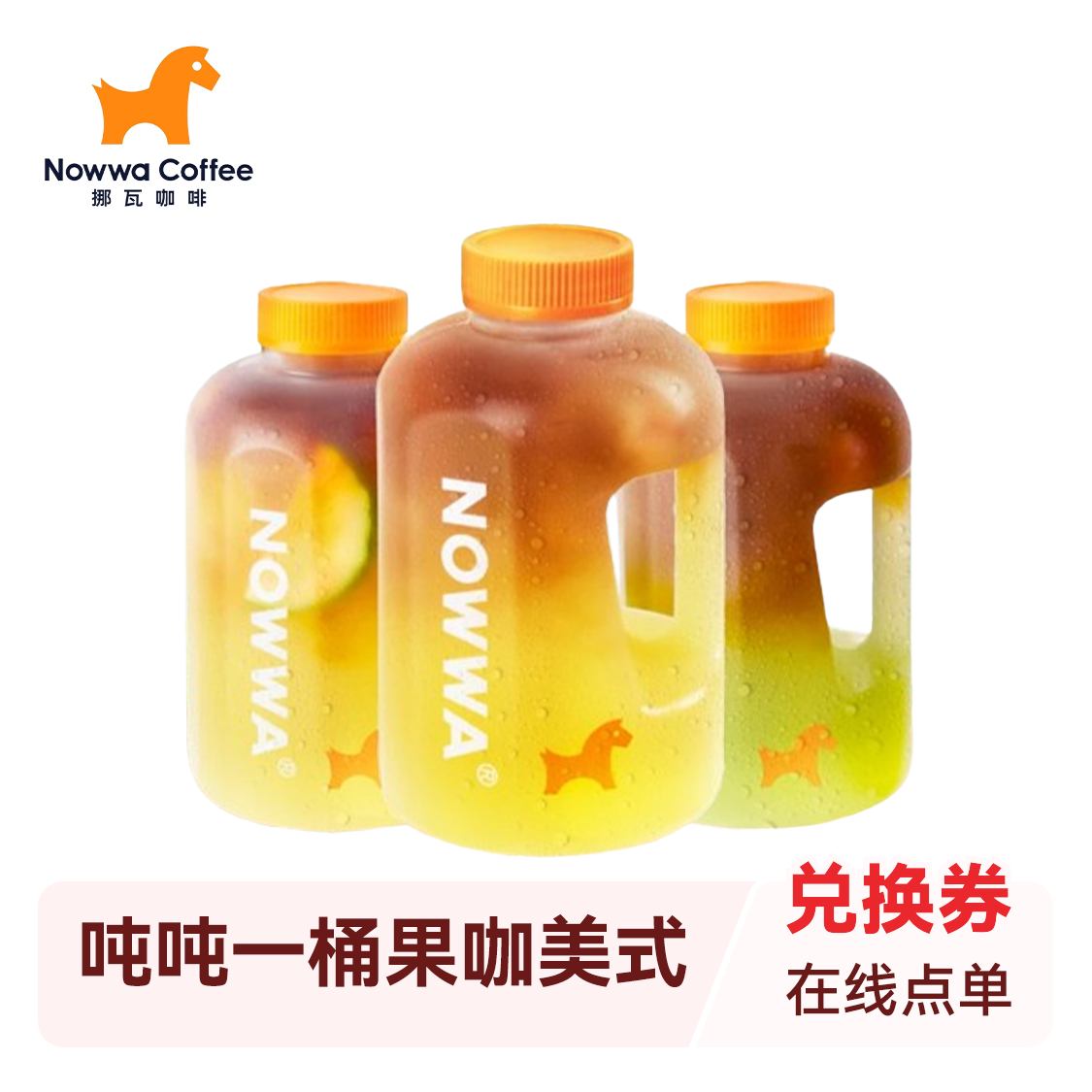 推荐商品：挪瓦咖啡 吨吨一桶果咖美式8选1