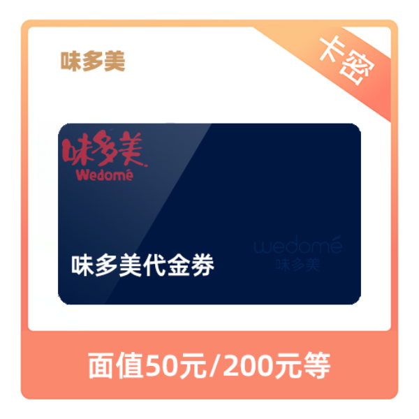 推荐商品：味多美 代金券