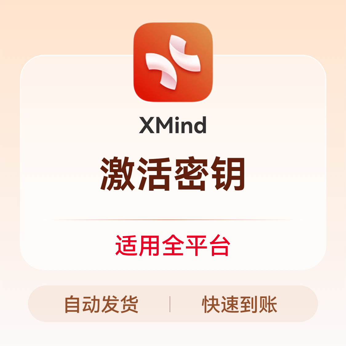 推荐商品：XMind 激活密钥