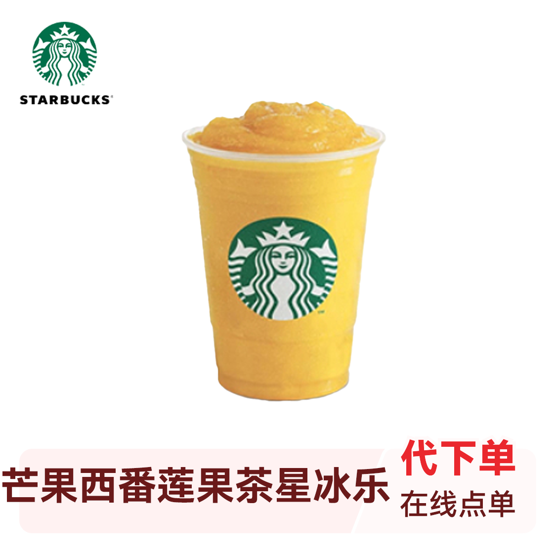 推荐商品：starbucks/星巴克 星冰乐系列单品