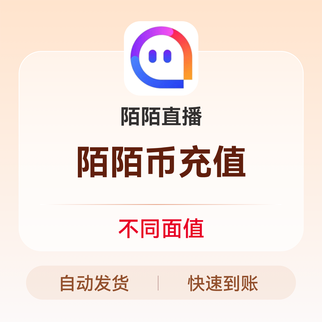 推荐商品：陌陌直播 陌陌币充值