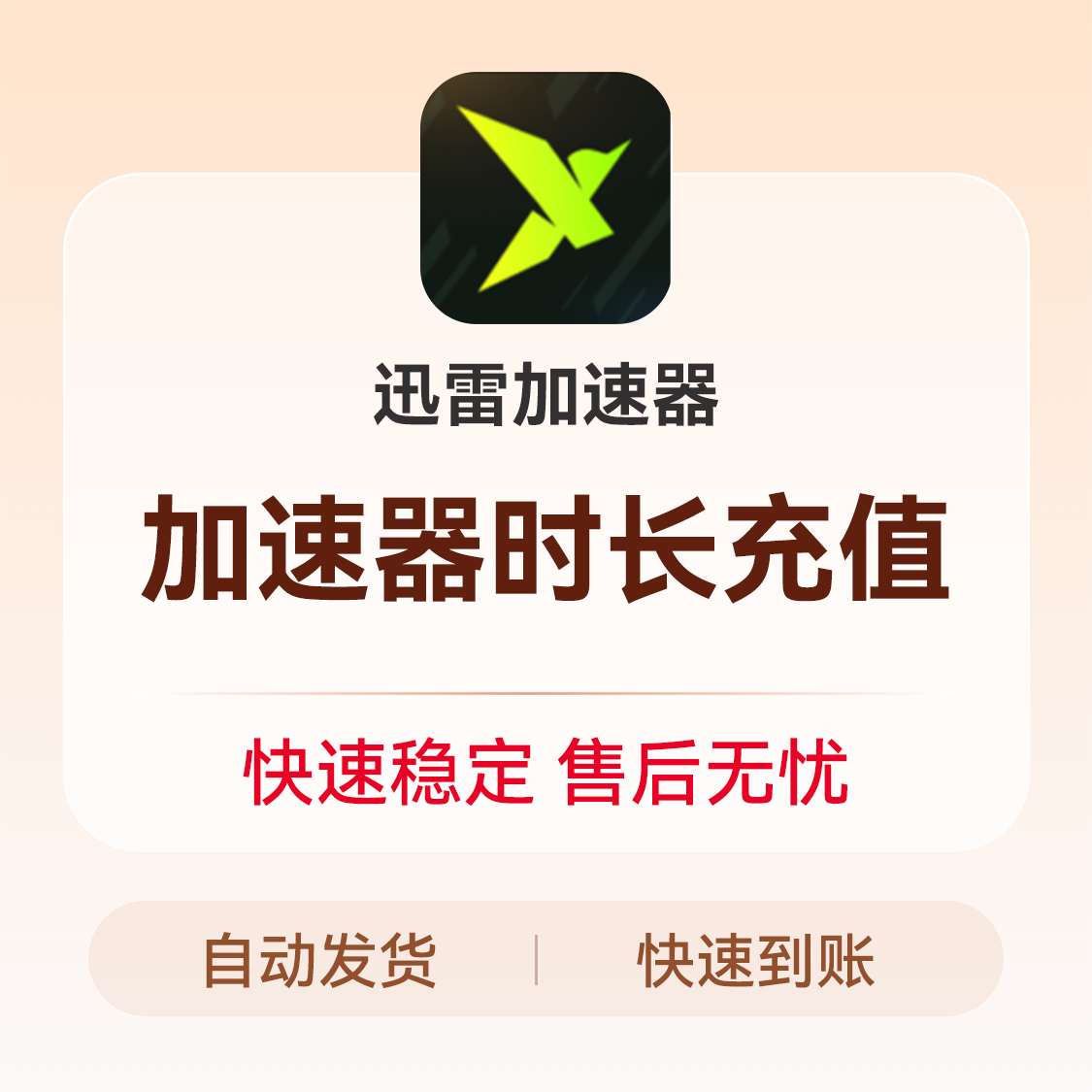 推荐商品：迅雷加速器