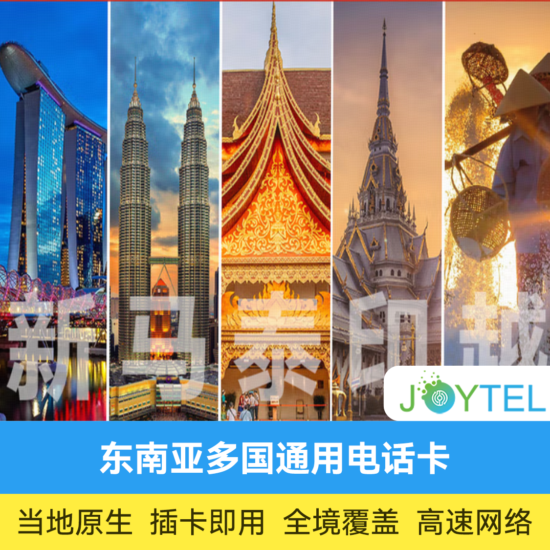 推荐商品：东南亚通用电话卡 新加坡/马来西亚/泰国/印尼/柬埔寨/越南 JOYTEL
