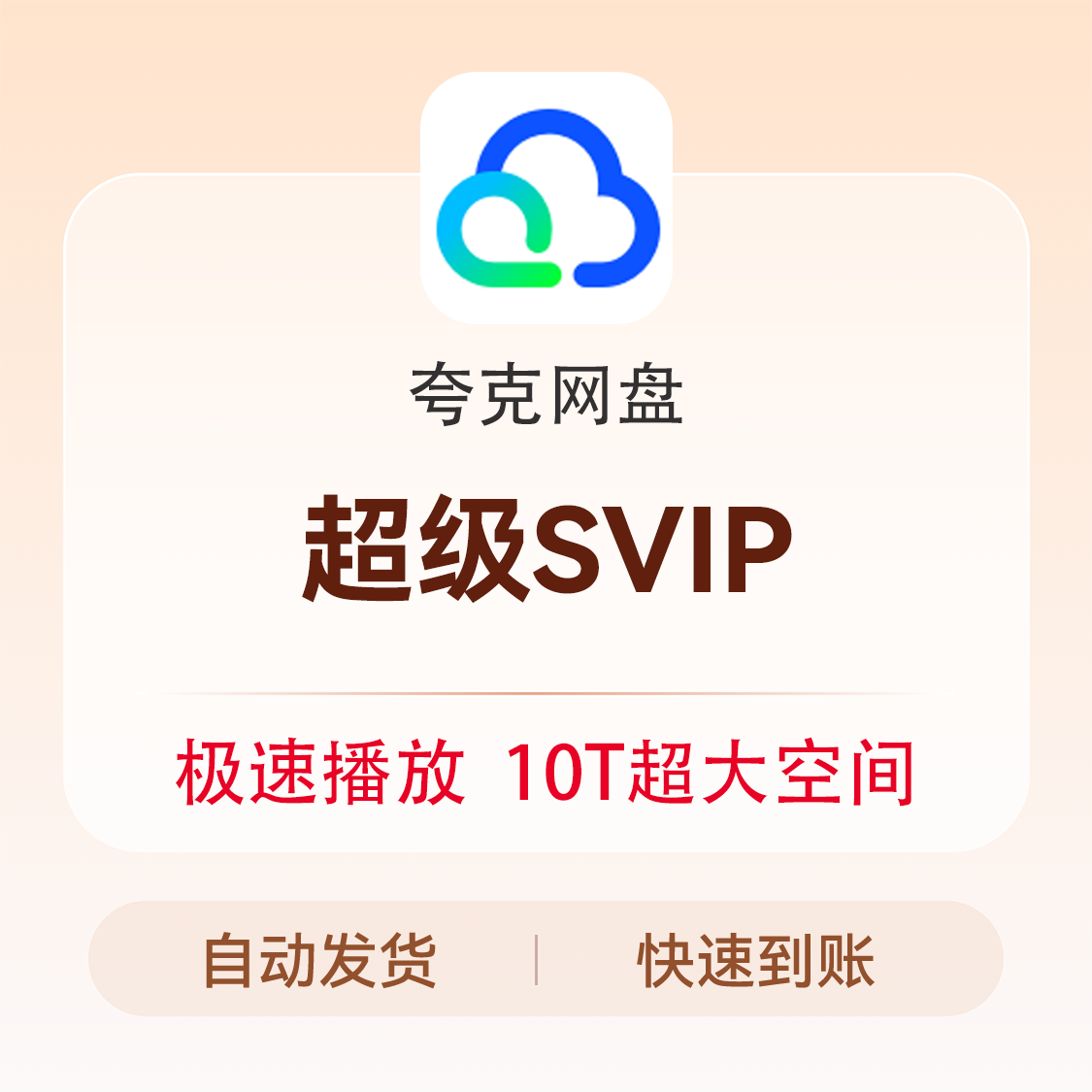 夸克网盘 网络工具 SVIP会员充值 超级会员充值 夸克网盘超级会员
