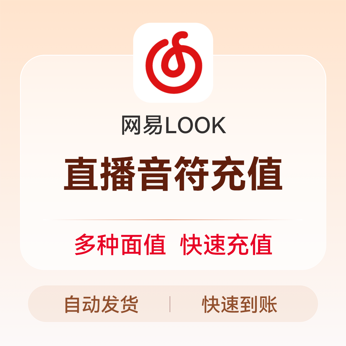 推荐商品：网易LOOK直播音符