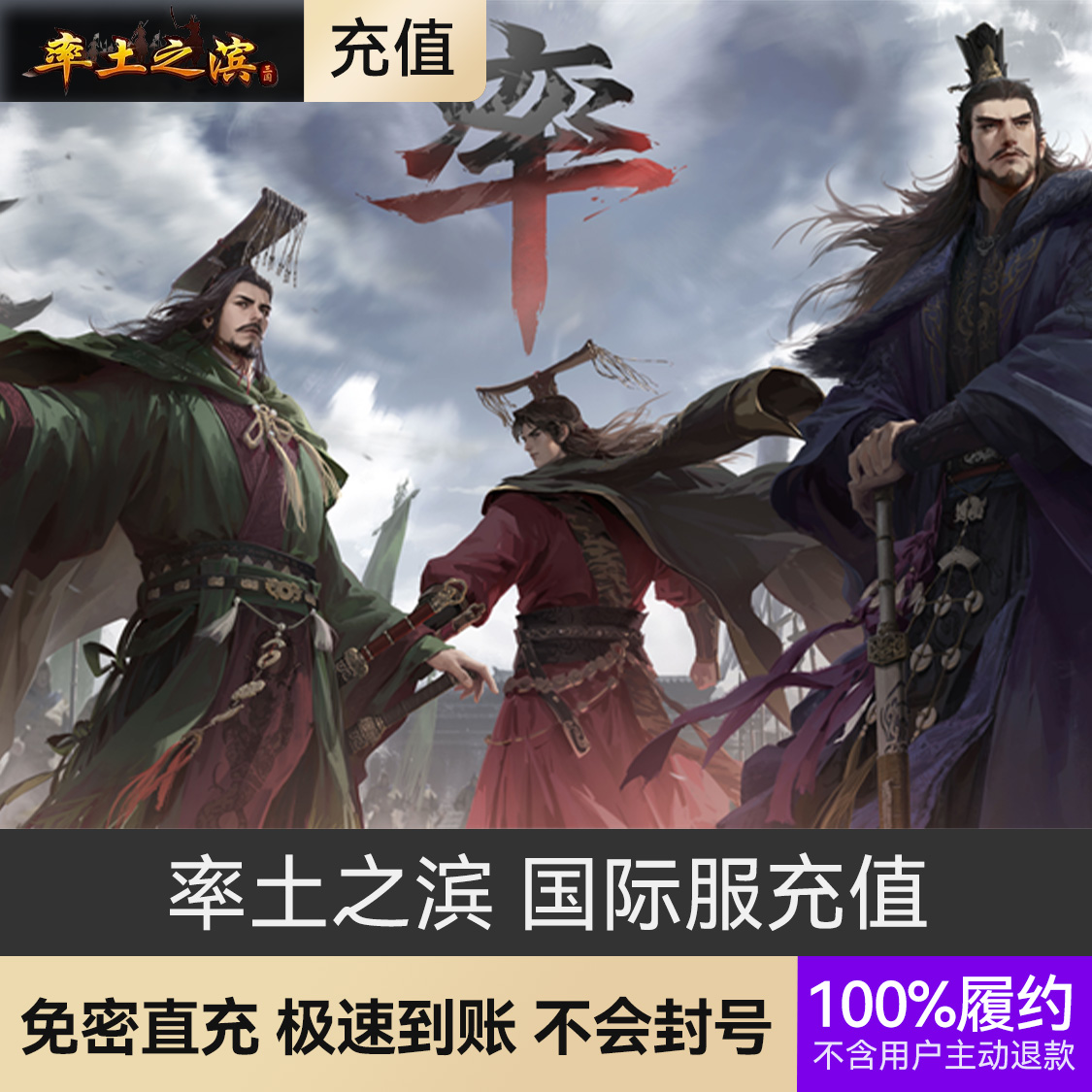 推荐商品：率土之滨手游 国际服充值