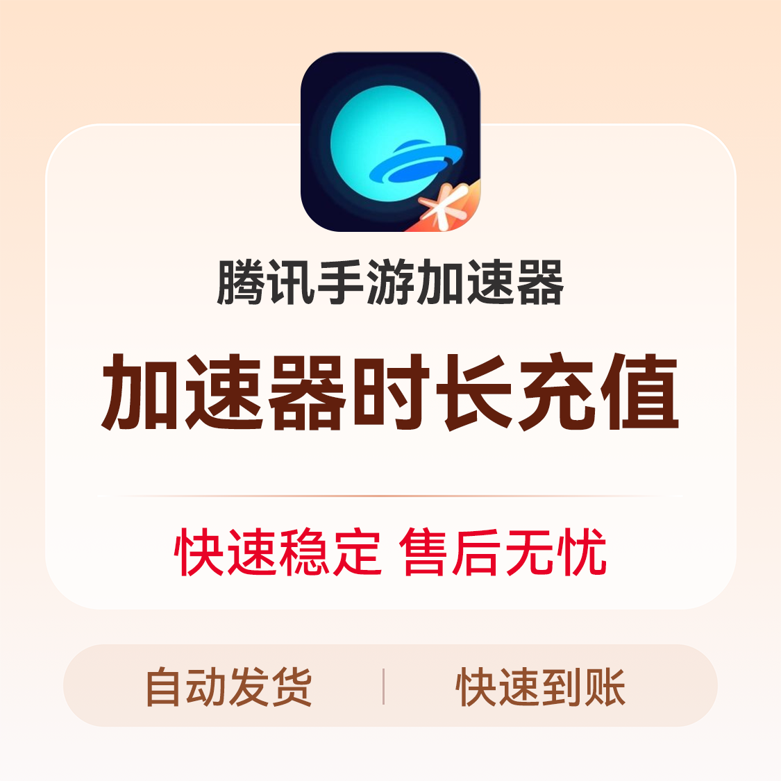 推荐商品：腾讯手游加速器