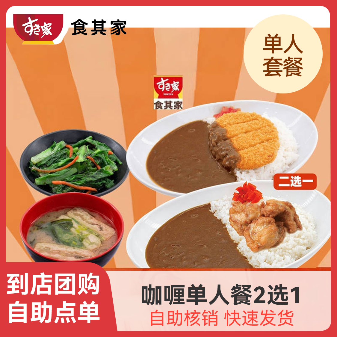 推荐商品：食其家 咖喱单人餐2选1