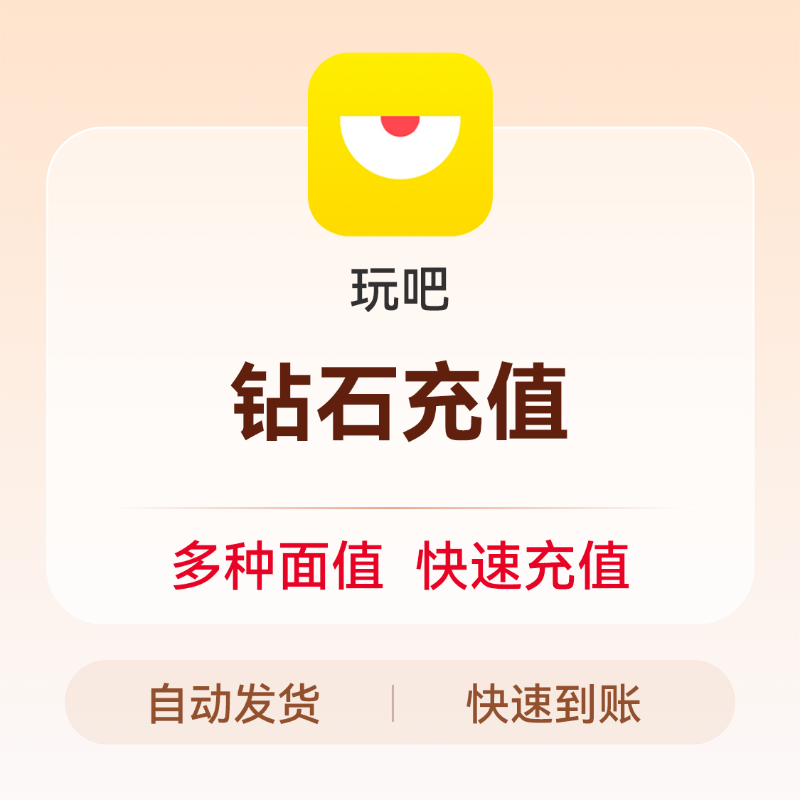 推荐商品：玩吧App 钻石充值
