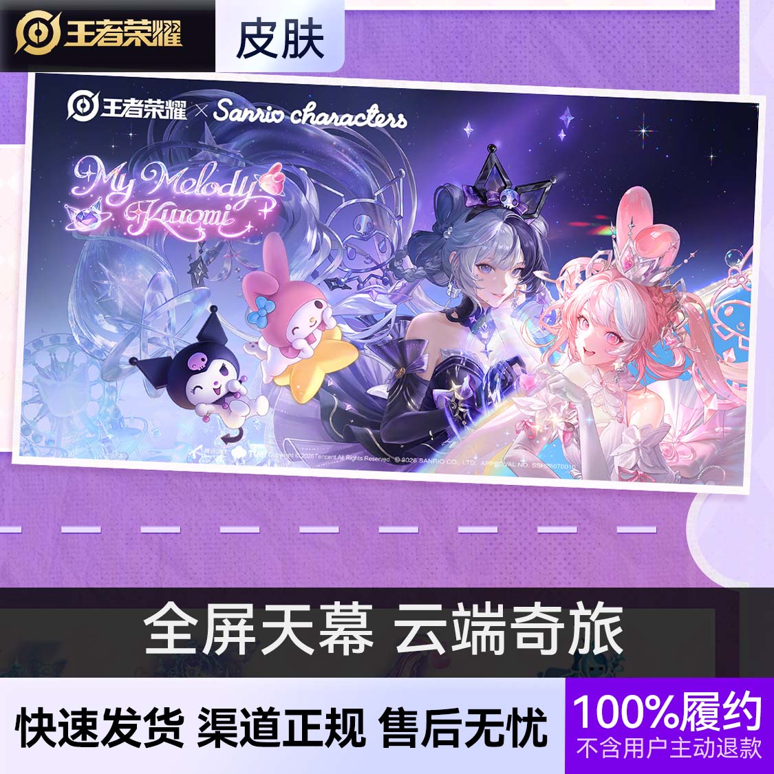 推荐商品：王者荣耀 全屏天幕 云端奇旅