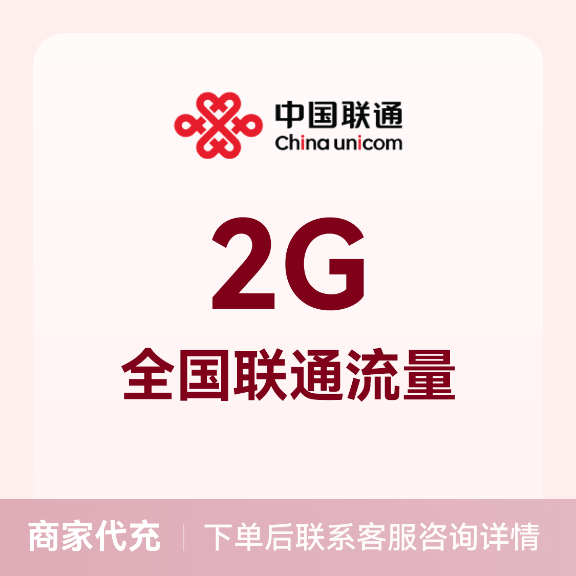 推荐商品：中国联通充值2G流量包 全国通用