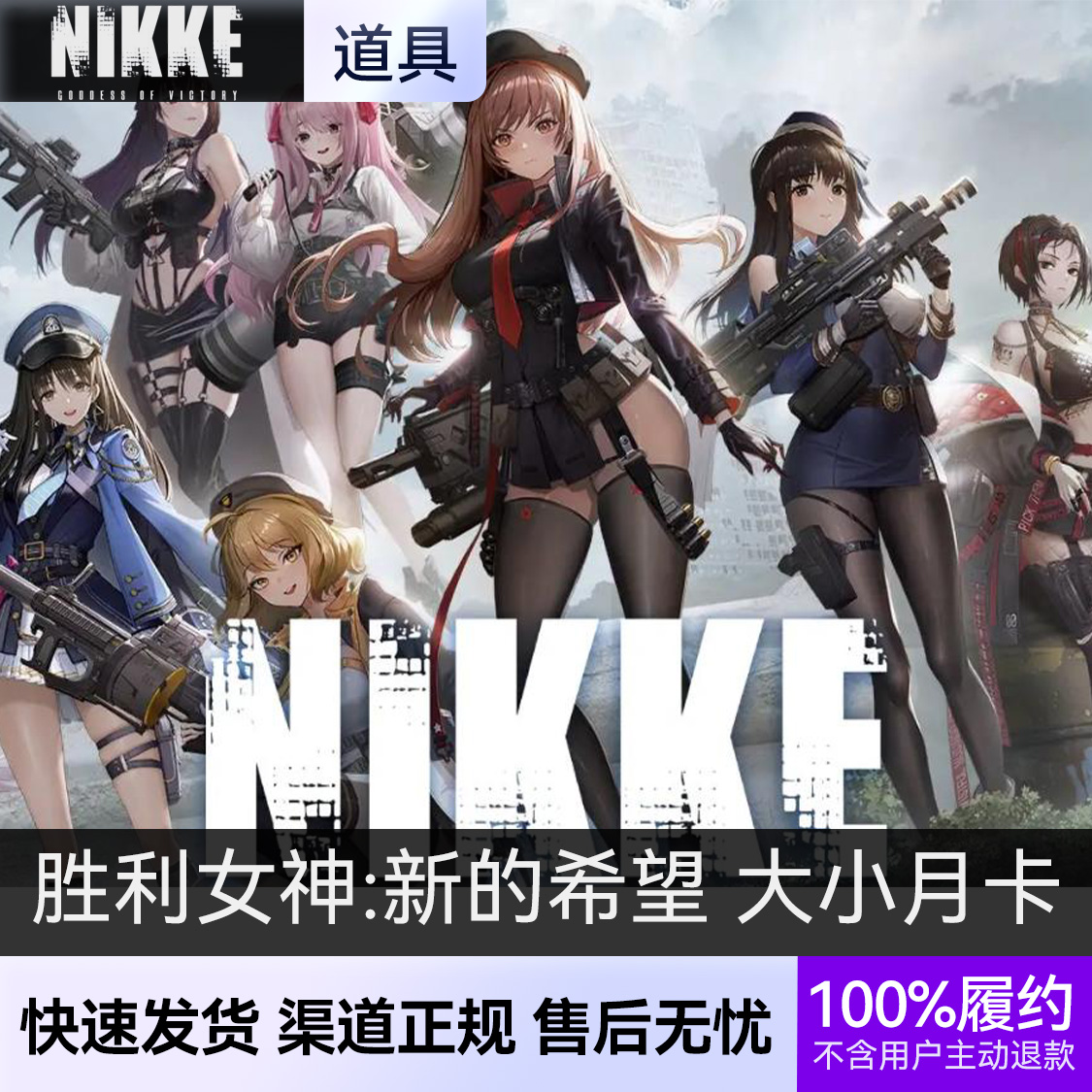 推荐商品：胜利女神:新的希望 NIKKE 妮姬 大小月卡