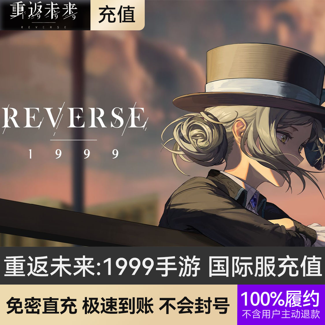 推荐商品：重返未来:1999手游 国际服充值