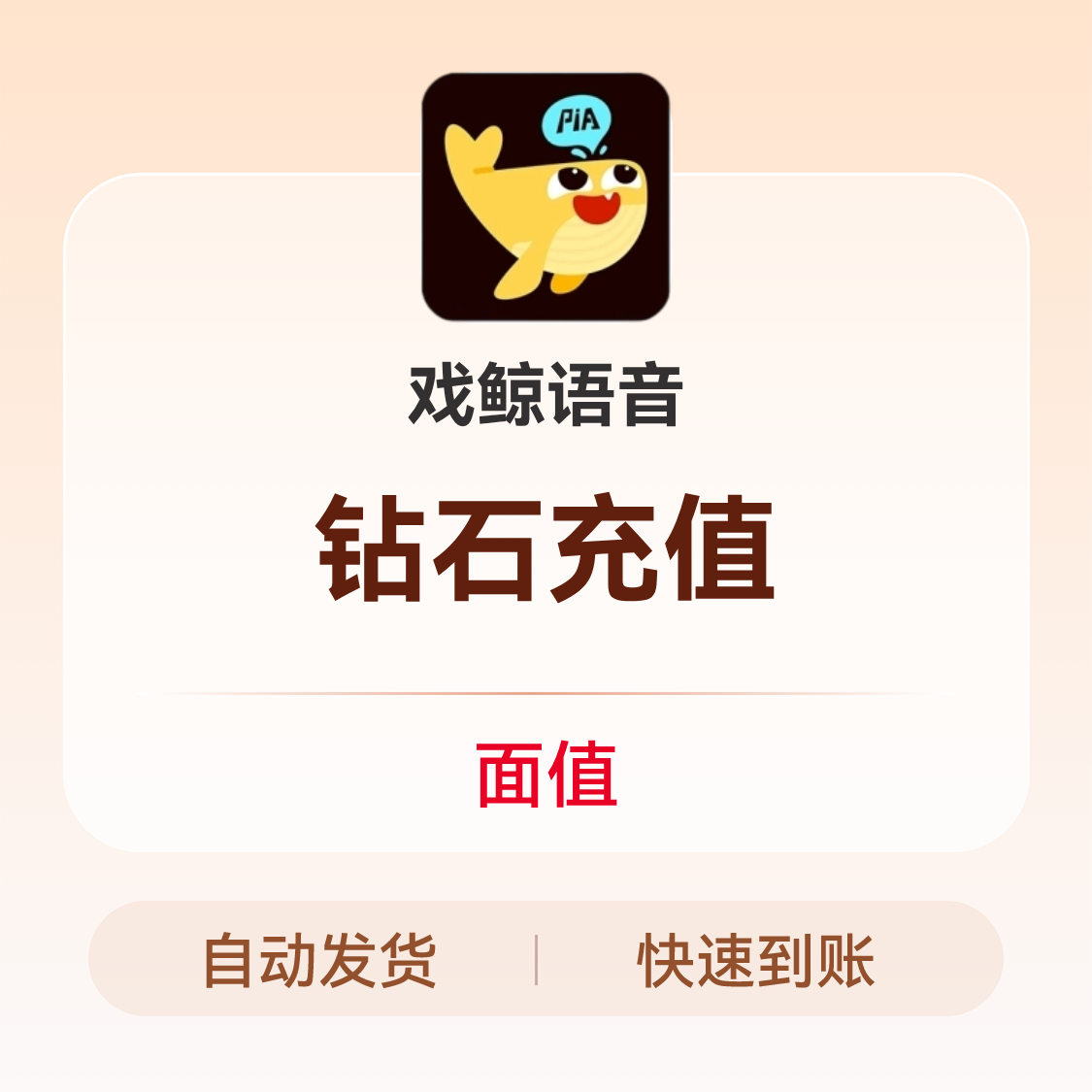 推荐商品：戏鲸语音 钻石充值