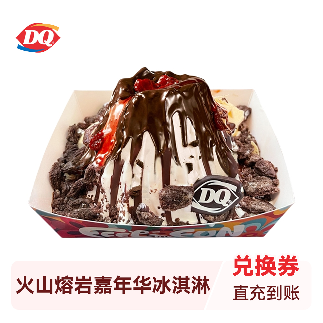 推荐商品：DQ/冰雪皇后 火山熔岩嘉年华冰淇淋