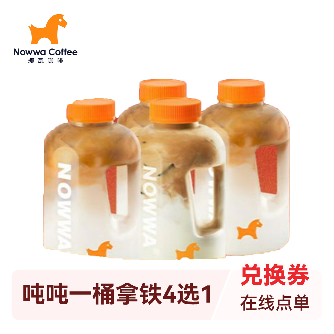 推荐商品：挪瓦咖啡 吨吨一桶拿铁4选1