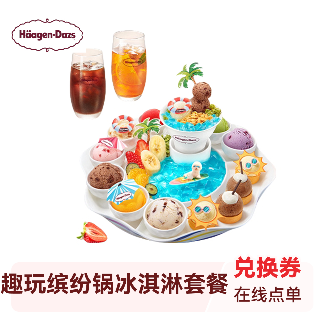 推荐商品：Häagen-Dazs/哈根达斯 趣玩缤纷锅冰淇淋套餐