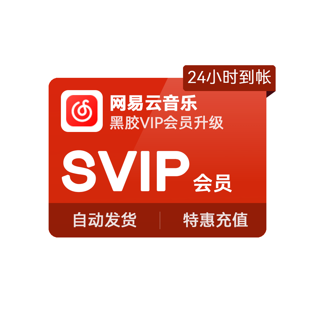 网易云音乐会员 音乐VIP 黑胶VIP升级黑胶SVIP