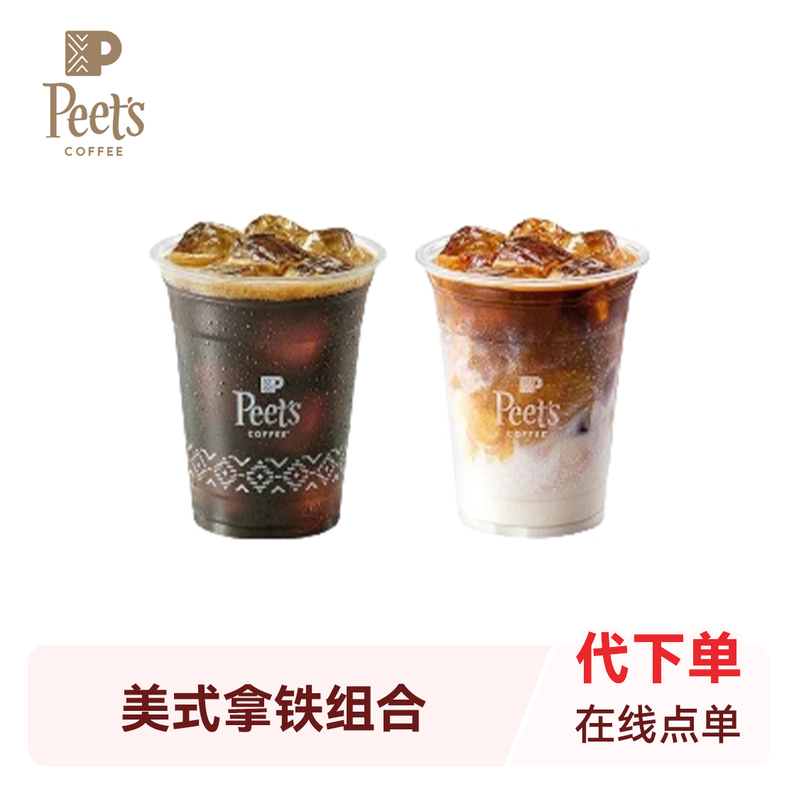 推荐商品：peets皮爷 美式拿铁组合