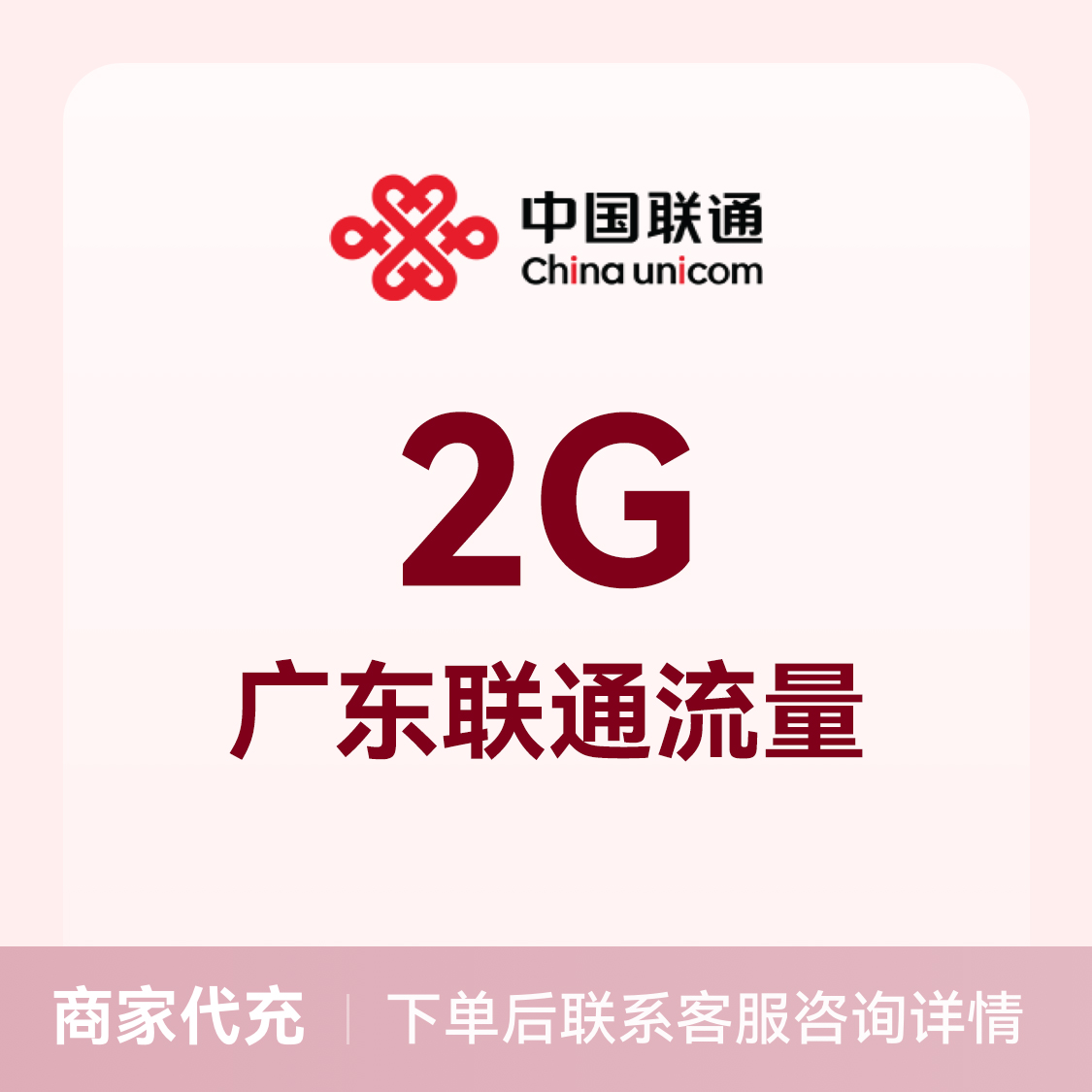 推荐商品：中国联通充值2G流量包 可选地区