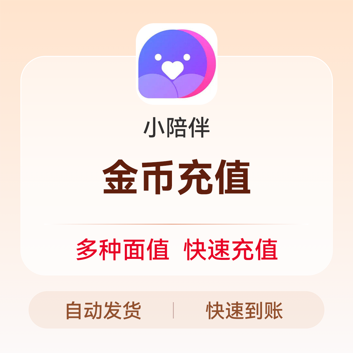 推荐商品：小陪伴金币 充值