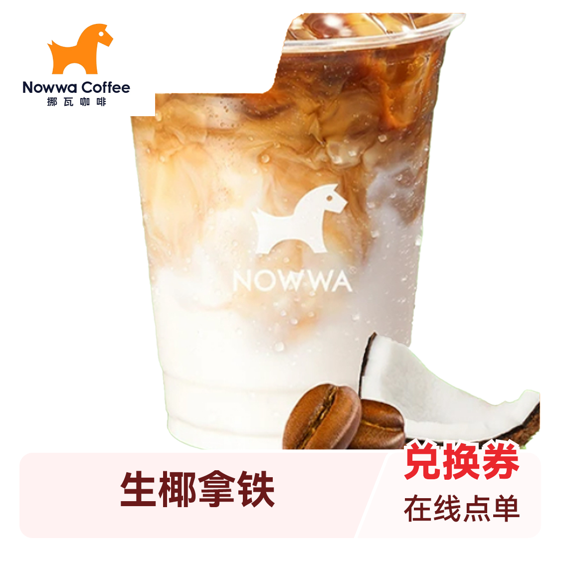 推荐商品：NOWWA挪瓦咖啡 生椰拿铁