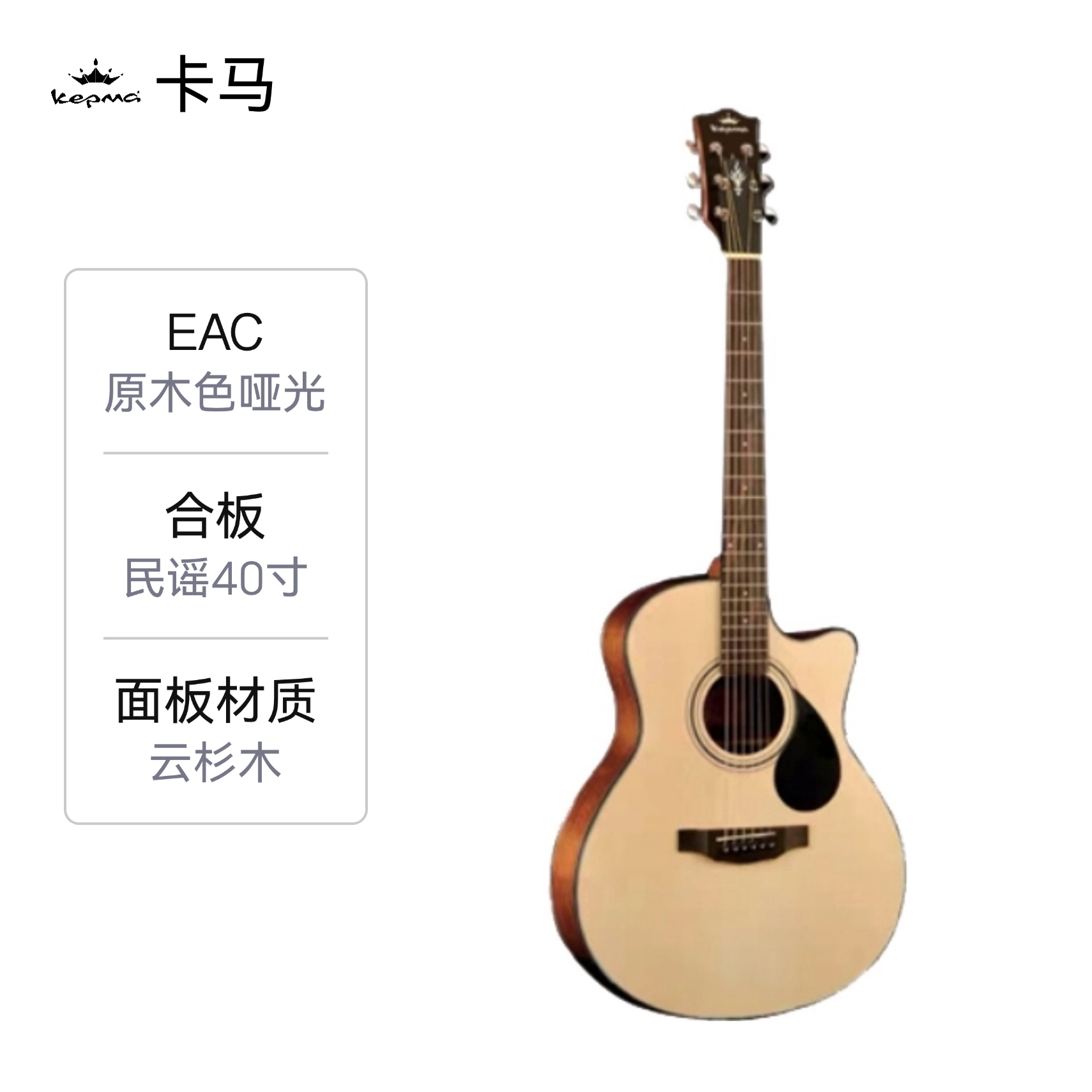推荐商品：kepma/卡马 EDC EAC民谣吉他初学者新手