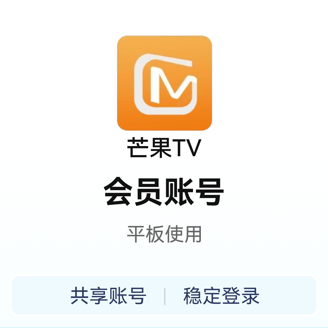 推荐商品：芒果TV 会员账号 租号