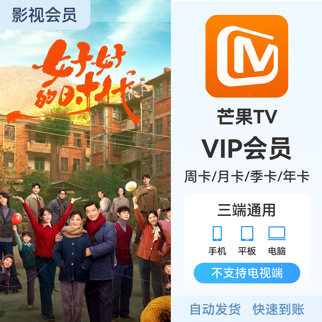 推荐商品：芒果TV 会员充值 《好好的时代》热播中 芒果SVIP