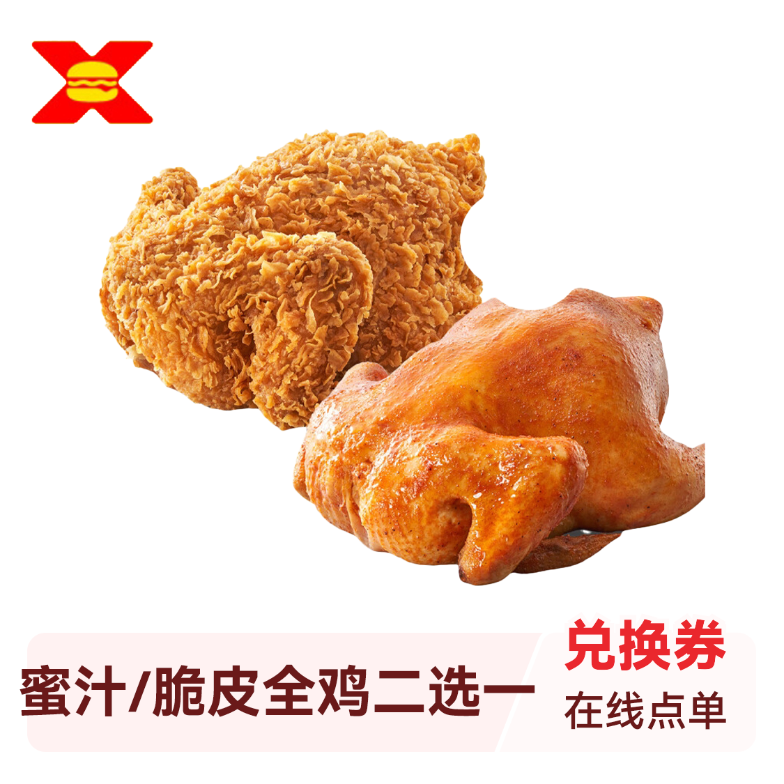 推荐商品：享哆味 蜜汁全鸡/脆皮全鸡二选一