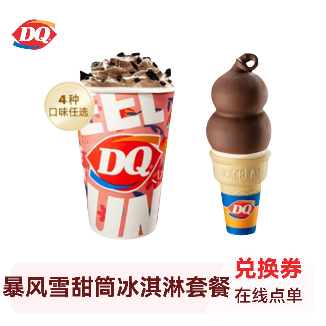 推荐商品：DQ 暴风雪甜筒冰淇淋套餐
