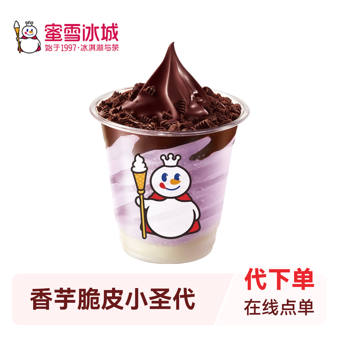 推荐商品：蜜雪冰城 香芋脆皮小圣代