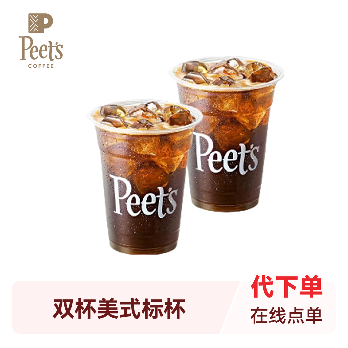 推荐商品：peets皮爷 双杯美式标杯